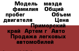  › Модель ­ мазда фамилия › Общий пробег ­ 155 000 › Объем двигателя ­ 1 500 › Цена ­ 250 000 - Приморский край, Артем г. Авто » Продажа легковых автомобилей   